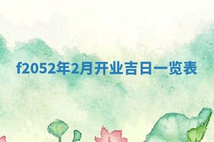 2026年公历3月适合嫁娶的日子_哪几天适合结婚
