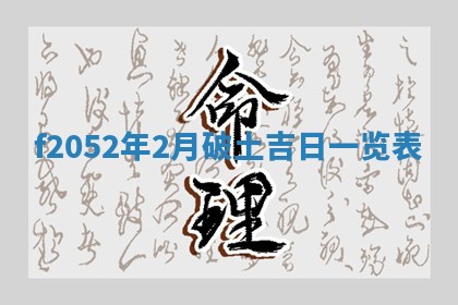 姚姓2026年02月08日出生女宝宝的五行取名详解