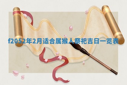 今日2025年7月12日嫁娶老黄历适宜吗,农历2025年六月十八嫁娶日子