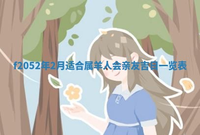 八字五行与田姓：2026年03月02日出生女宝宝的理想名字分析