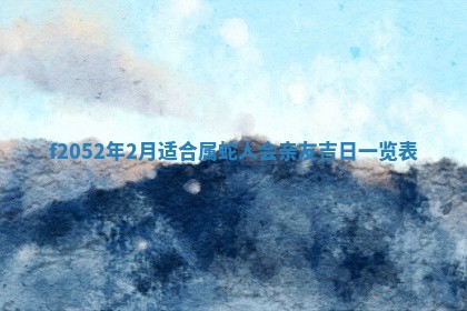 2026年01月10日今日打麻将财神方位,黄历财神方位查询
