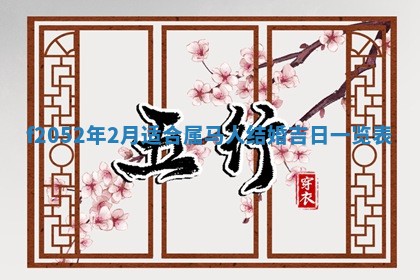 今日2025年7月12日嫁娶老黄历适宜吗,农历2025年六月十八嫁娶日子
