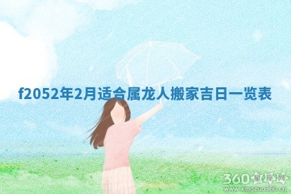 姚姓2026年02月08日出生女宝宝的五行取名详解