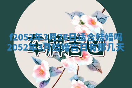 今日2025年7月12日嫁娶老黄历适宜吗,农历2025年六月十八嫁娶日子