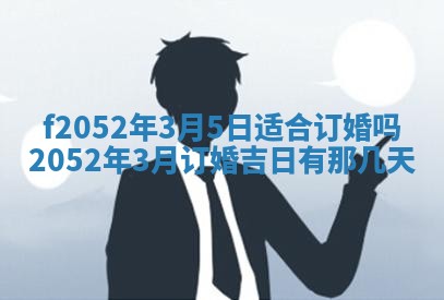 2026年公历3月适合嫁娶的日子_哪几天适合结婚