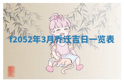 2026年公历3月适合嫁娶的日子_哪几天适合结婚