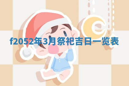 姚姓2026年02月08日出生女宝宝的五行取名详解