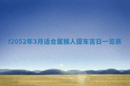 今日2025年7月12日嫁娶老黄历适宜吗,农历2025年六月十八嫁娶日子