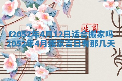 今日2025年7月12日嫁娶老黄历适宜吗,农历2025年六月十八嫁娶日子