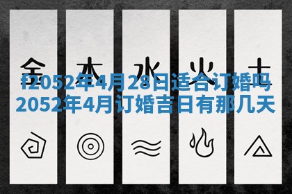 今日2025年7月12日嫁娶老黄历适宜吗,农历2025年六月十八嫁娶日子