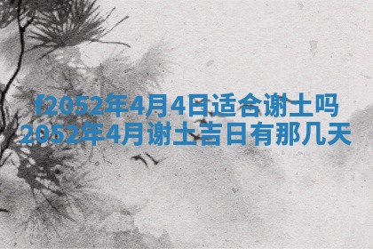 2026年公历3月适合嫁娶的日子_哪几天适合结婚