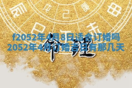 今日2025年7月12日嫁娶老黄历适宜吗,农历2025年六月十八嫁娶日子