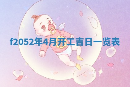 姚姓2026年02月08日出生女宝宝的五行取名详解