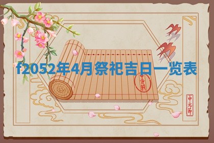 姚姓2026年02月08日出生女宝宝的五行取名详解