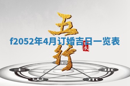 2026年公历3月适合嫁娶的日子_哪几天适合结婚