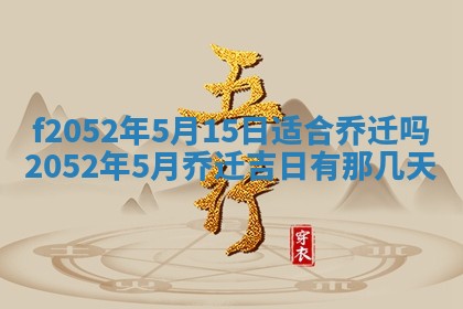 2026年01月10日今日打麻将财神方位,黄历财神方位查询