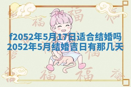 今日2025年7月12日嫁娶老黄历适宜吗,农历2025年六月十八嫁娶日子