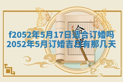 今日2025年7月12日嫁娶老黄历适宜吗,农历2025年六月十八嫁娶日子