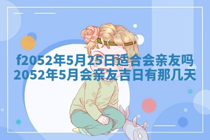 今日2025年7月12日嫁娶老黄历适宜吗,农历2025年六月十八嫁娶日子