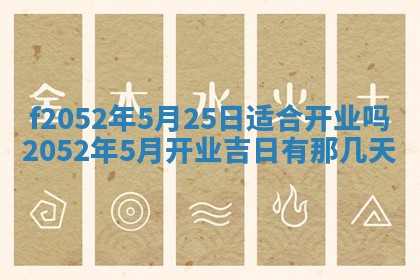 今日2025年7月12日嫁娶老黄历适宜吗,农历2025年六月十八嫁娶日子
