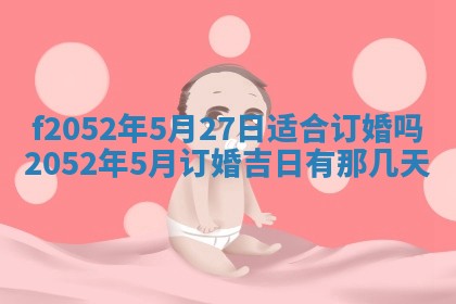 今日2025年7月12日嫁娶老黄历适宜吗,农历2025年六月十八嫁娶日子