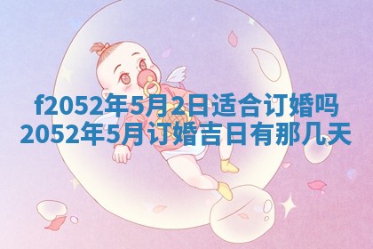 今日2025年7月12日嫁娶老黄历适宜吗,农历2025年六月十八嫁娶日子