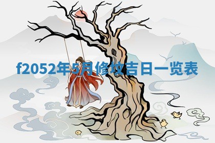 2026年01月10日今日打麻将财神方位,黄历财神方位查询