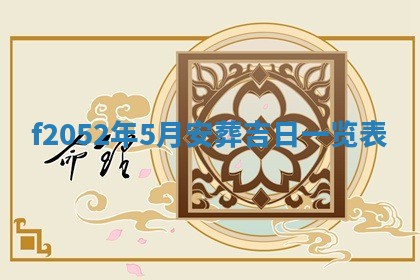 2026年公历3月适合嫁娶的日子_哪几天适合结婚