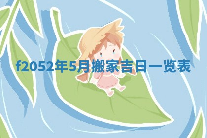 2026年公历3月适合嫁娶的日子_哪几天适合结婚