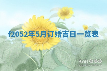 2026年公历3月适合嫁娶的日子_哪几天适合结婚