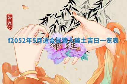 今日2025年7月12日嫁娶老黄历适宜吗,农历2025年六月十八嫁娶日子