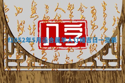 2026年3月适合领证的日子