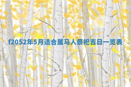 2026年01月10日今日打麻将财神方位,黄历财神方位查询