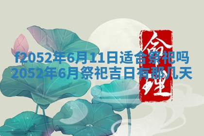 今日2025年7月12日嫁娶老黄历适宜吗,农历2025年六月十八嫁娶日子