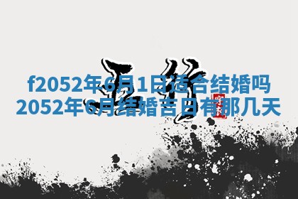 今日2025年7月12日嫁娶老黄历适宜吗,农历2025年六月十八嫁娶日子