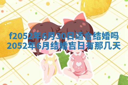 2026年3月适合领证的日子