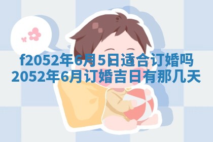 2026年公历3月适合嫁娶的日子_哪几天适合结婚