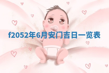 姚姓2026年02月08日出生女宝宝的五行取名详解