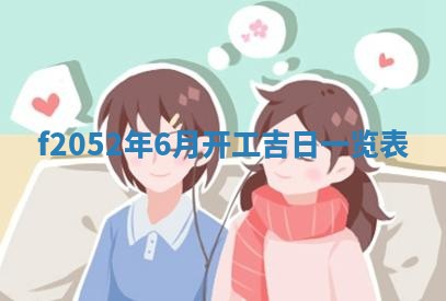 姚姓2026年02月08日出生女宝宝的五行取名详解