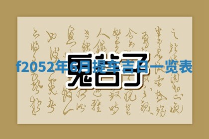 2026年公历3月适合嫁娶的日子_哪几天适合结婚