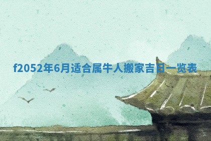 姚姓2026年02月08日出生女宝宝的五行取名详解