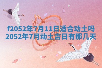 2026年01月10日今日打麻将财神方位,黄历财神方位查询
