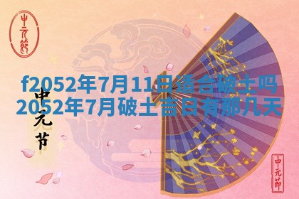 今日2025年7月12日嫁娶老黄历适宜吗,农历2025年六月十八嫁娶日子