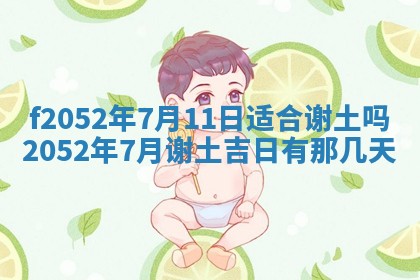 今日2025年7月12日嫁娶老黄历适宜吗,农历2025年六月十八嫁娶日子