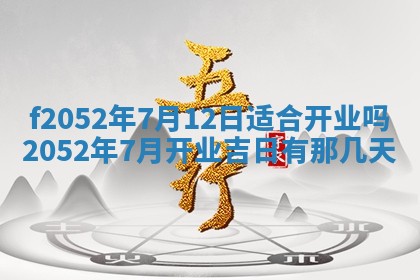 今日2025年7月12日嫁娶老黄历适宜吗,农历2025年六月十八嫁娶日子