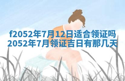 今日2025年7月12日嫁娶老黄历适宜吗,农历2025年六月十八嫁娶日子