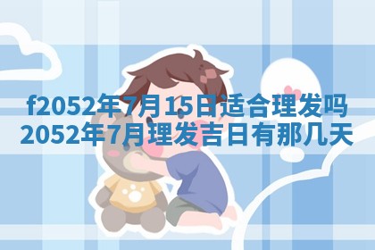 今日2025年7月12日嫁娶老黄历适宜吗,农历2025年六月十八嫁娶日子