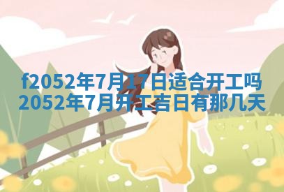 今日2025年7月12日嫁娶老黄历适宜吗,农历2025年六月十八嫁娶日子