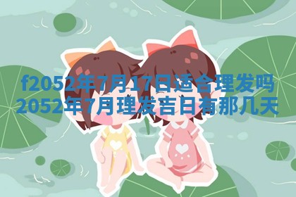 今日2025年7月12日嫁娶老黄历适宜吗,农历2025年六月十八嫁娶日子