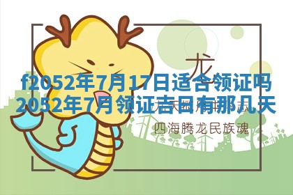今日2025年7月12日嫁娶老黄历适宜吗,农历2025年六月十八嫁娶日子